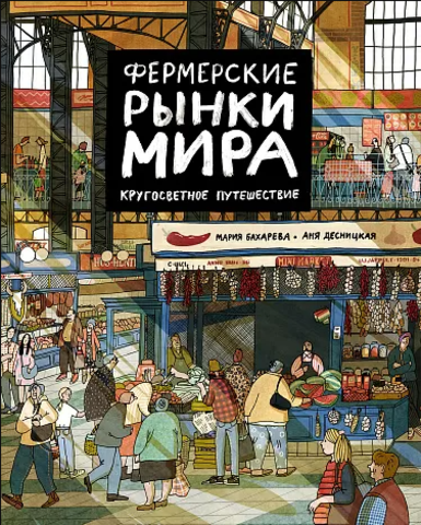 Фермерские рынки мира. Кругосветное путешествие