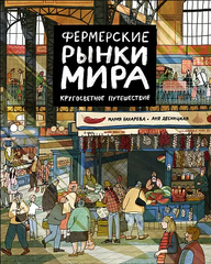 Фермерские рынки мира. Кругосветное путешествие