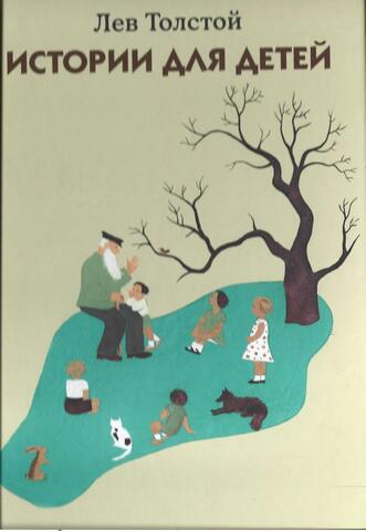 Толстой. Истории для детей