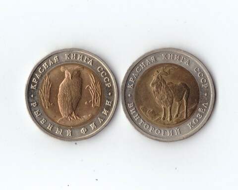 Набор из 2 монет "Красная книга" 1991 год (Винторогий козел, Рыбный филин) XF-AU