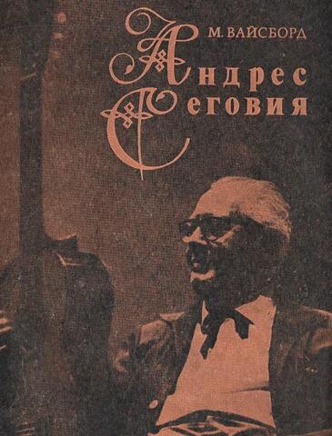 Андрес Сеговия