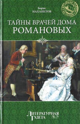 Тайны врачей Дома Романовых