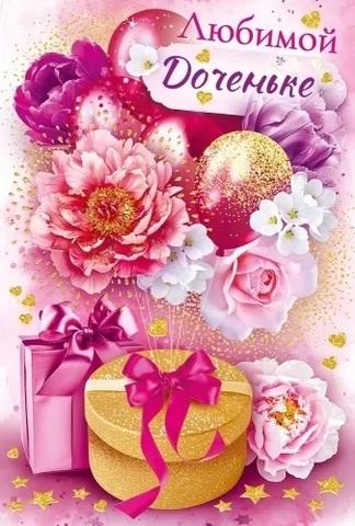 Открытка, Любимой Доченьке, Цветы и подарки, с блестками, 12,2*18,2 см