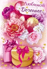 Открытка, Любимой Доченьке, Цветы и подарки, с блестками, 12,2*18,2 см