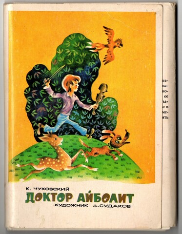 Полный набор открыток 16 штук "Доктор Айболит". Корней Чуковский. Художник Судаков 1981 год СССР
