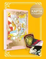 Сакура, собирательница карт. Том 6