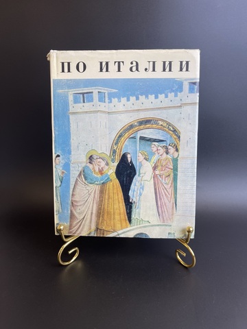 Книга По Италии. В. Прокофьев Искусство Москва 1970 год СССР