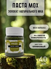 Декоративная паста эффект Мох, Оливковый, ProArt
