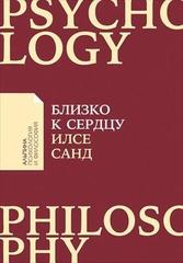 Близко к сердцу: Как жить, если вы слишком чувствительный человек (Покет)