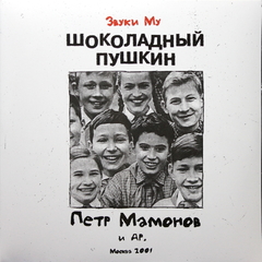 Звуки Му / Шоколадный Пушкин (2LP)