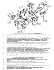 Защита днища и порогов для HONDA Rancher 2009-14 STORM 1810