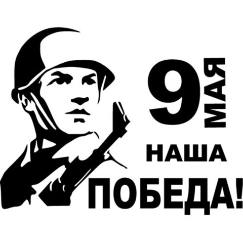 Наклейка 9 мая Наша победа!