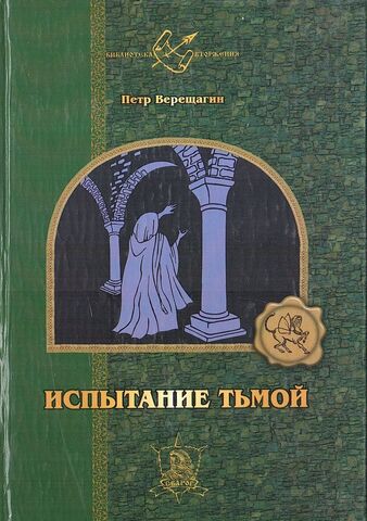 Испытание тьмой