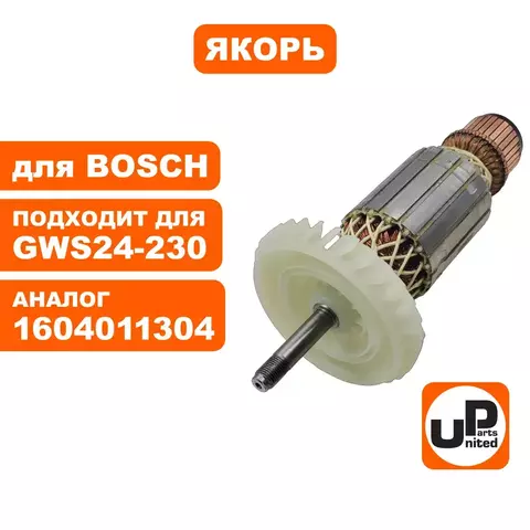 Якорь UNITED PARTS для BOSCH GWS24-230 (1604011304) (90-0956)