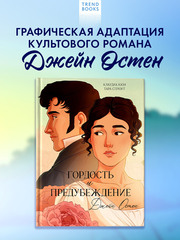 Графические романы. Гордость и Предубеждение