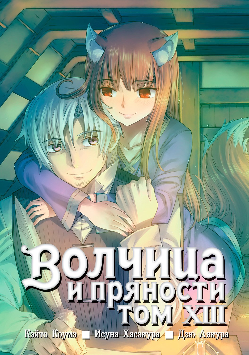 Волчица и Пряности. Том 13 – купить по выгодной цене | Интернет-магазин  комиксов 28oi.ru