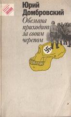 Обезьяна приходит за своим черепом