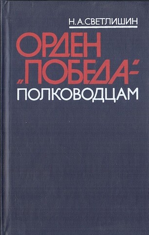 Орден ''Победа'' - полководцам