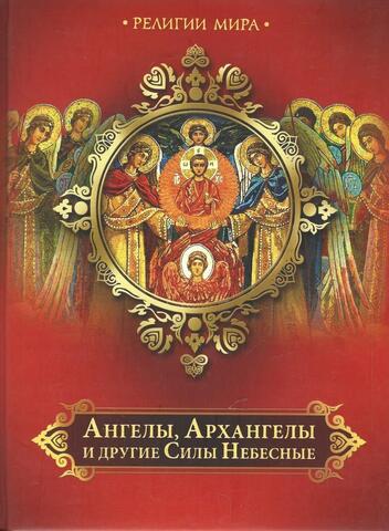 Ангелы, Архангелы и другие Силы Небесные