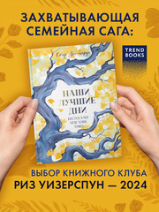 Наши лучшие дни
