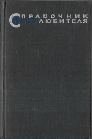 Справочник фотолюбителя