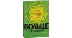 Больше, чем бизнес: как преодолеть ограничения и построить великую компанию