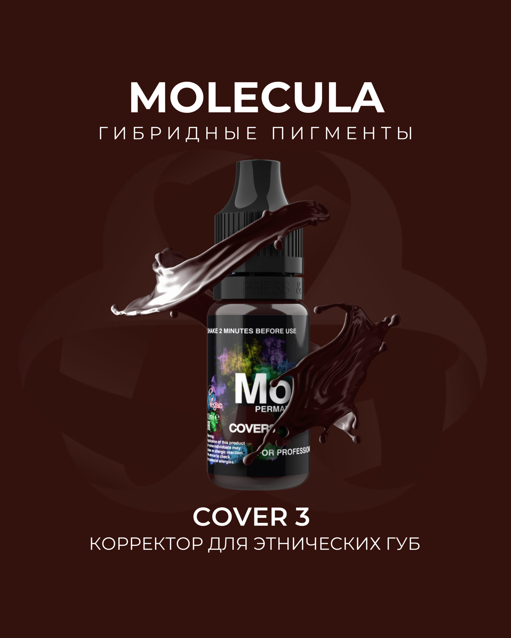 Пигмент корректор для этнических губ Cover 3 от  Molecula cрок до 15.09.2024