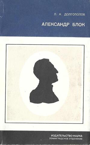 Александр Блок. Личность и творчество