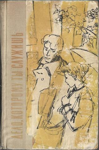 Дело, которому ты служишь