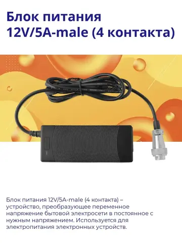 Блок питания 12V/5A-male (4 контакта)