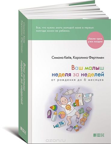 Ваш малыш неделя за неделей. От рождения до 6 месяцев