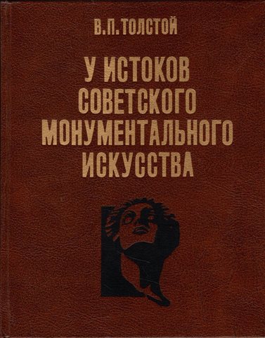 У истоков советского монументального искусства. 1917- 23 гг.