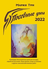 Посевные дни 2022 год. Календарь. Мария Тун