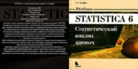 Халафян А.А. - STATISTICA 6. Статистический анализ данных