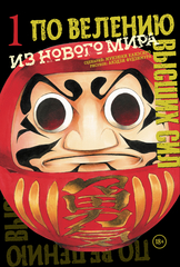 Манга По велению высших сил. Том 1