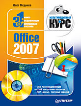 Office 2007. Мультимедийный курс (+CD) windows vista мультимедийный курс dvd