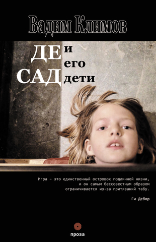 Вадим Климов. Де Сад и его дети