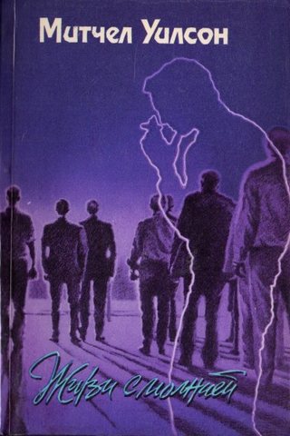 Живи с молнией