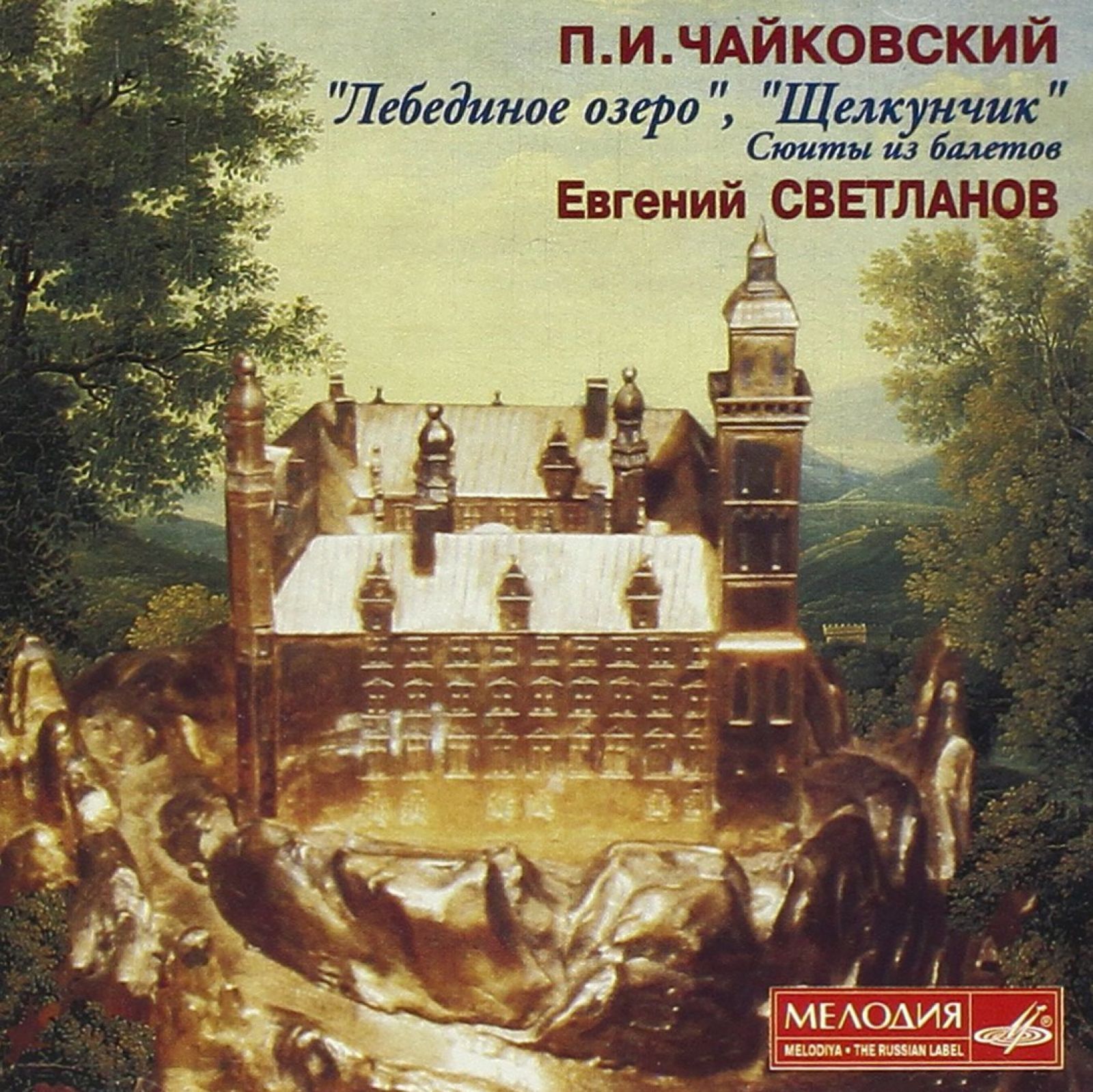 П. И. Чайковский - Щелкунчик (Евгений Светланов)