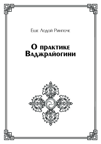 О практике Ваджрайогини (электронная книга)