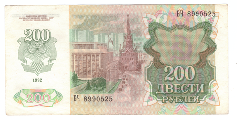 200 рублей 1992 г. СССР. Серия: -БЧ- VF