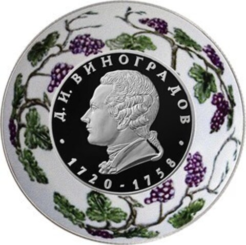 2 рубля. «Создатель русского фарфора Д.И.Виноградов, к 300-летию со дня рождения (1720). 2020 г. Proof