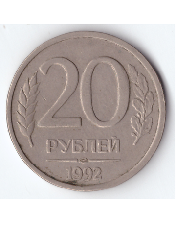 20 рублей  рублей 1992 года ММД