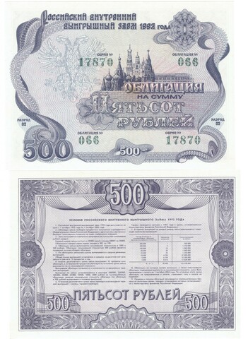 Облигация 500 рублей 1992 г. №066 серия 17870. Пресс UNC