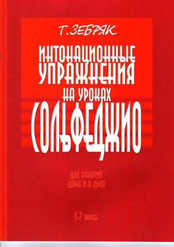 ЗебрякТ. Интонационные упражнения сольфеджио