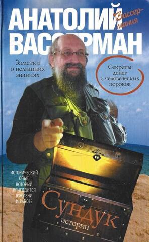 Сундук истории. Секреты денег и человеческих пороков