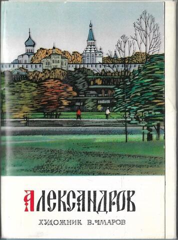 Александров