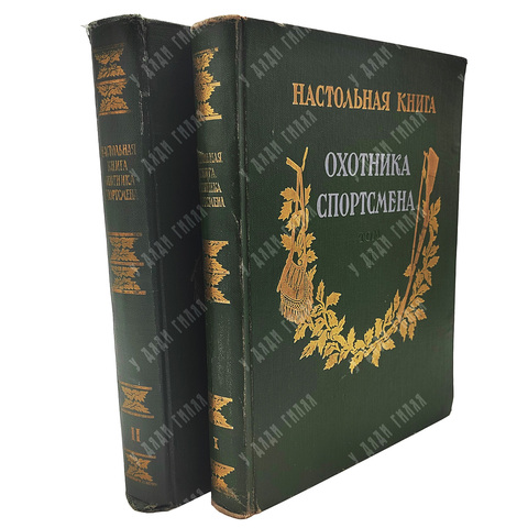 Настольная книга охотника-спортсмена В 2 т. Т. 1-2. – М.: Физкультура и спорт, 1955
