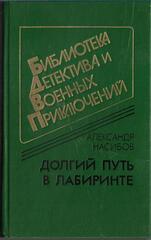 Долгий путь в лабиринте