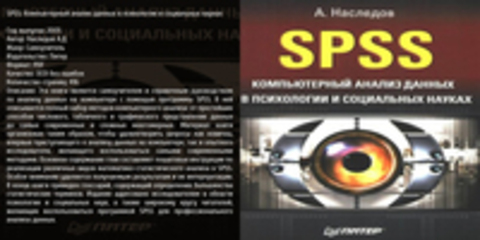 Наследов А.Д. - SPSS: Компьютерный анализ данных в психологии и социальных науках